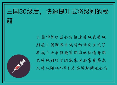 三国30级后，快速提升武将级别的秘籍