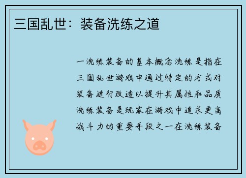 三国乱世：装备洗练之道