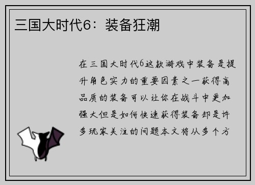 三国大时代6：装备狂潮