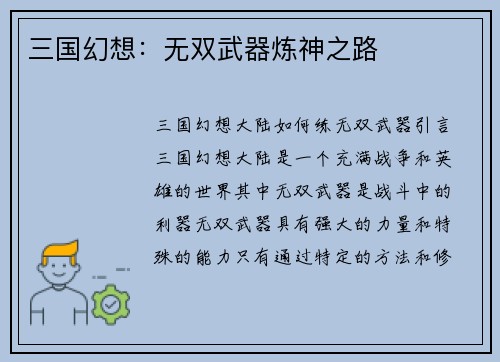 三国幻想：无双武器炼神之路