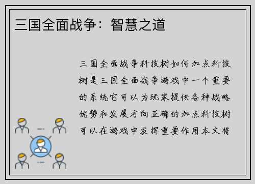 三国全面战争：智慧之道