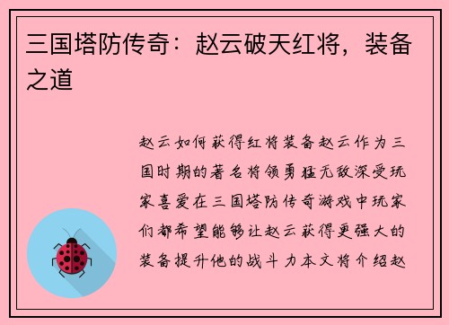 三国塔防传奇：赵云破天红将，装备之道