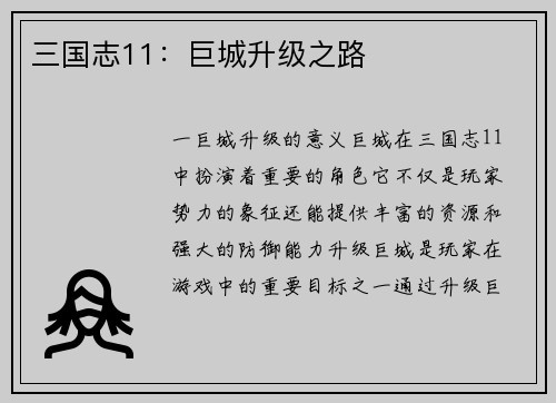 三国志11：巨城升级之路