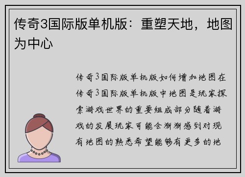 传奇3国际版单机版：重塑天地，地图为中心
