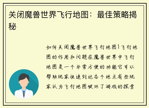 关闭魔兽世界飞行地图：最佳策略揭秘