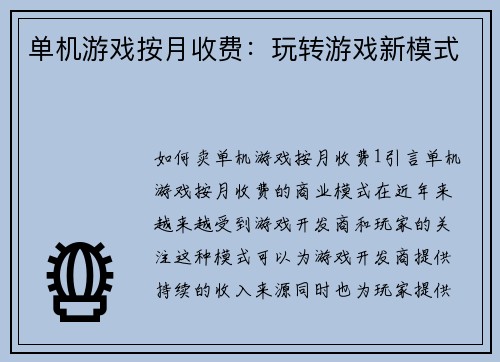 单机游戏按月收费：玩转游戏新模式