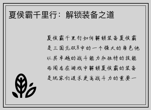 夏侯霸千里行：解锁装备之道