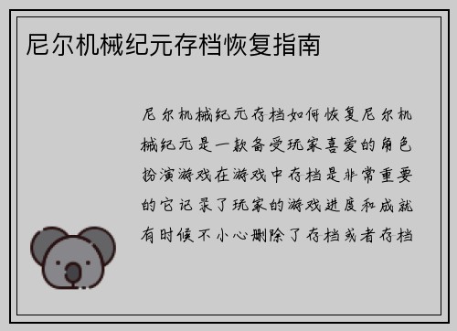 尼尔机械纪元存档恢复指南