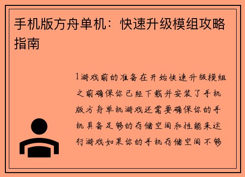 手机版方舟单机：快速升级模组攻略指南