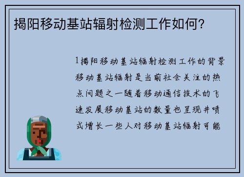 揭阳移动基站辐射检测工作如何？