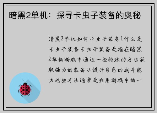 暗黑2单机：探寻卡虫子装备的奥秘