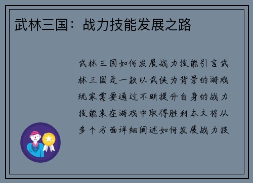 武林三国：战力技能发展之路