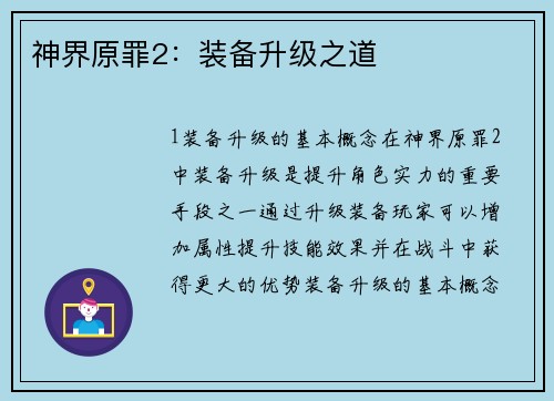 神界原罪2：装备升级之道