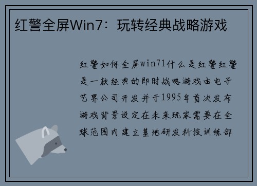 红警全屏Win7：玩转经典战略游戏