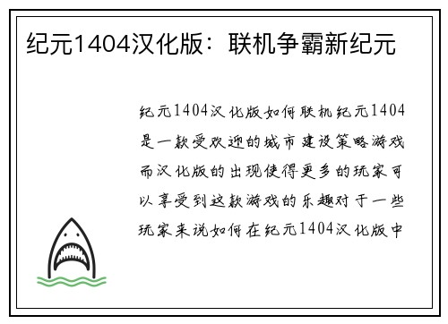 纪元1404汉化版：联机争霸新纪元