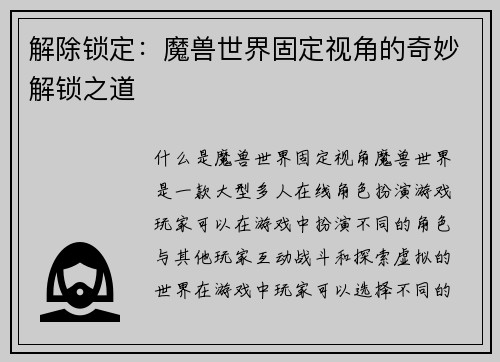 解除锁定：魔兽世界固定视角的奇妙解锁之道