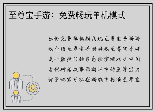 至尊宝手游：免费畅玩单机模式