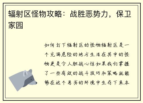 辐射区怪物攻略：战胜恶势力，保卫家园