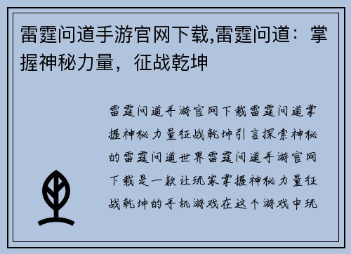 雷霆问道手游官网下载,雷霆问道：掌握神秘力量，征战乾坤