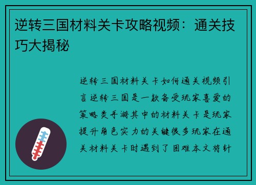 逆转三国材料关卡攻略视频：通关技巧大揭秘