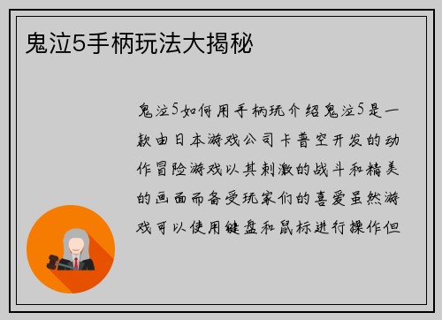鬼泣5手柄玩法大揭秘