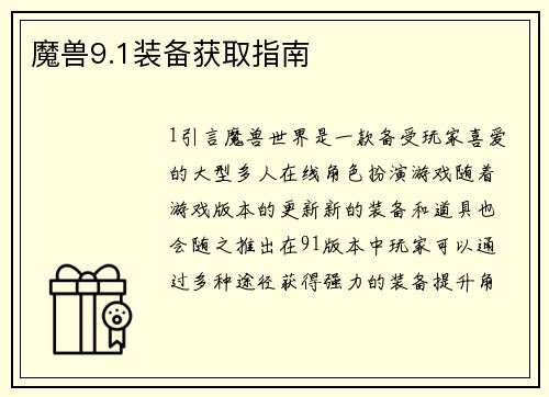 魔兽9.1装备获取指南