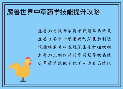 魔兽世界中草药学技能提升攻略