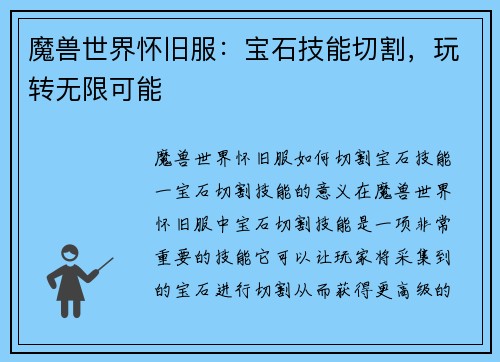 魔兽世界怀旧服：宝石技能切割，玩转无限可能