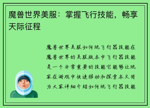 魔兽世界美服：掌握飞行技能，畅享天际征程