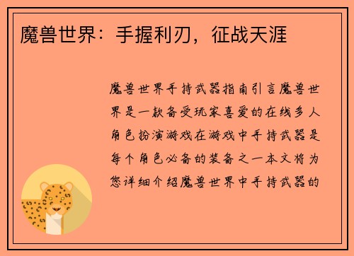 魔兽世界：手握利刃，征战天涯