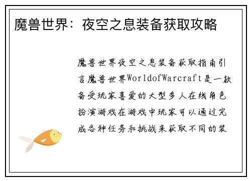 魔兽世界：夜空之息装备获取攻略