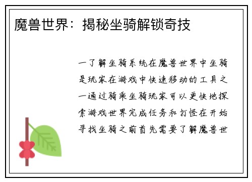 魔兽世界：揭秘坐骑解锁奇技