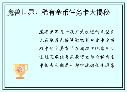 魔兽世界：稀有金币任务卡大揭秘