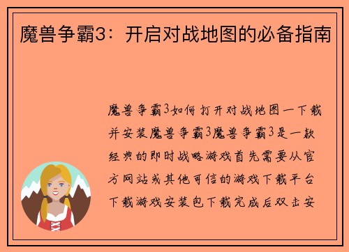 魔兽争霸3：开启对战地图的必备指南