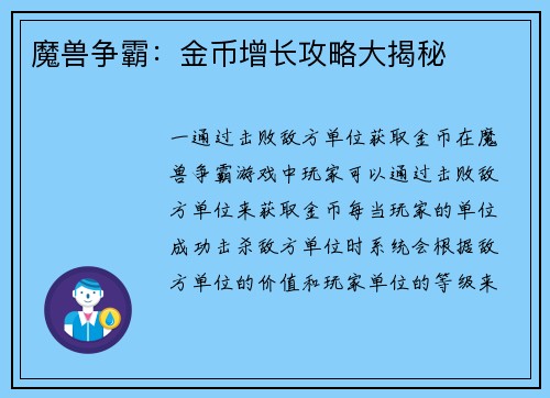 魔兽争霸：金币增长攻略大揭秘