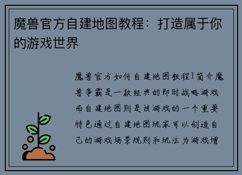 魔兽官方自建地图教程：打造属于你的游戏世界