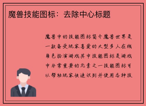 魔兽技能图标：去除中心标题