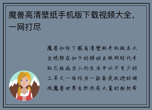 魔兽高清壁纸手机版下载视频大全，一网打尽