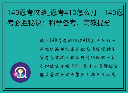 140忍考攻略_忍考410怎么打：140忍考必胜秘诀：科学备考，高效提分