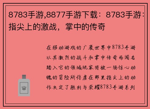 8783手游,8877手游下载：8783手游：指尖上的激战，掌中的传奇