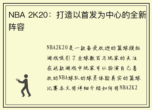 NBA 2K20：打造以首发为中心的全新阵容