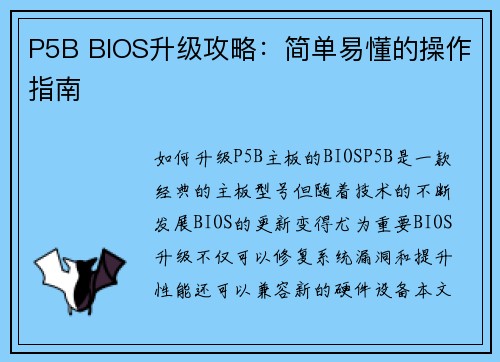 P5B BIOS升级攻略：简单易懂的操作指南