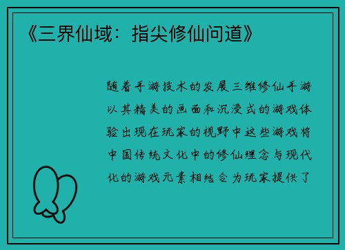 《三界仙域：指尖修仙问道》