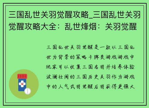 三国乱世关羽觉醒攻略_三国乱世关羽觉醒攻略大全：乱世烽烟：关羽觉醒之路