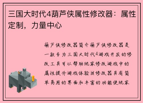 三国大时代4葫芦侠属性修改器：属性定制，力量中心