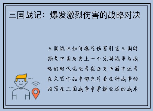 三国战记：爆发激烈伤害的战略对决