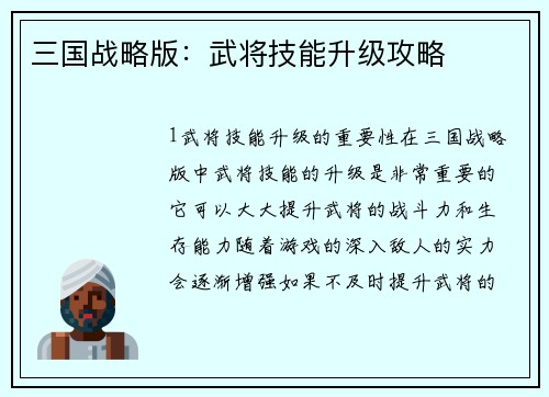 三国战略版：武将技能升级攻略