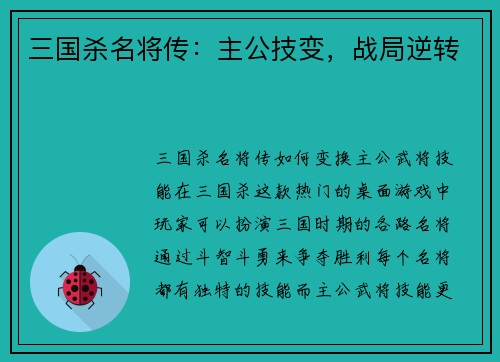 三国杀名将传：主公技变，战局逆转