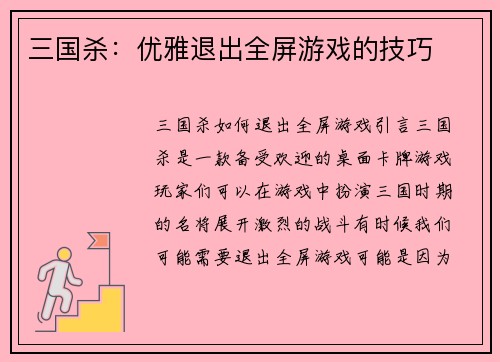 三国杀：优雅退出全屏游戏的技巧