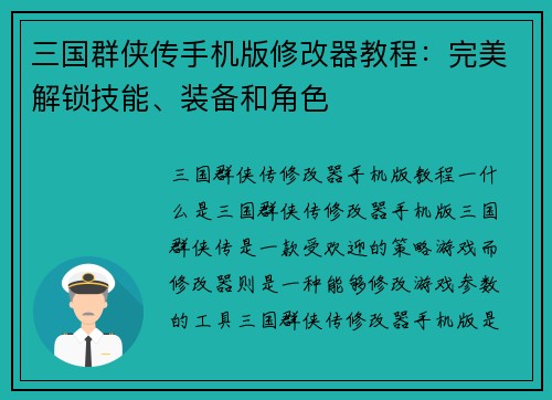 三国群侠传手机版修改器教程：完美解锁技能、装备和角色